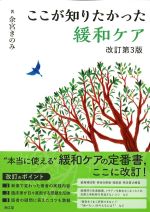 ここが知りたかった緩和ケア　改訂第3版の書影
