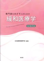 専門家をめざす人のための 緩和医療学　改訂第3版の書影