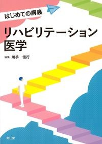 はじめての講義　リハビリテーション医学の書影