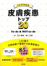 クイズでわかる皮膚疾患トップ20：To-do & NOT-to-doの書影