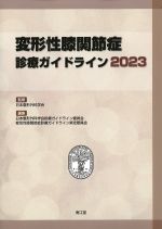 変形性膝関節症診療ガイドライン 2023の書影