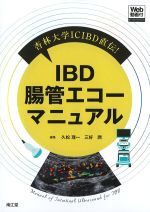 杏林大学ICIBD直伝！　IBD腸管エコーマニュアルの書影