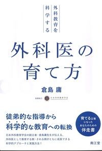 外科医の育て方：外科教育を科学するの書影