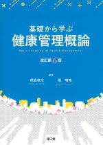 基礎から学ぶ健康管理概論　改訂第6版の書影