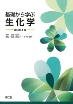 基礎から学ぶ生化学　改訂第4版の書影