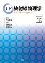 ナビ放射線物理学　電子版付の書影