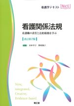 (看護学テキストNICE)看護関係法規：看護職の責任と法的根拠を学ぶ　改訂第2版の書影