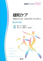 (看護学テキストNICE)緩和ケア：尊厳ある生と死、大切な生活をつなぐ技と心　改訂第3版の書影