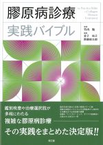 膠原病診療実践バイブルの書影