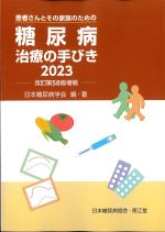 患者さんとその家族のための 糖尿病治療の手びき 2023　改訂第58版増補の書影