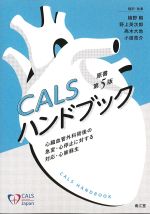 CALSハンドブック　原書第5版：心臓血管外科術後の急変・心停止に対する対応・心肺蘇生の書影