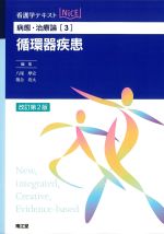 (看護学テキストNICE　病態・治療論3)循環器疾患の書影