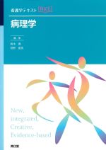 (看護学テキストNICE)病理学の書影