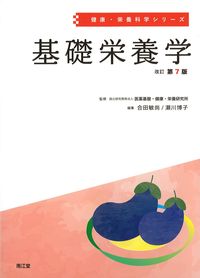 (健康・栄養科学シリーズ)基礎栄養学　改訂第7版の書影