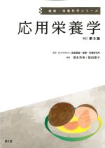(健康・栄養科学シリーズ)応用栄養学　改訂第8版の書影