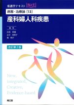 (看護学テキストNICE　病態･治療論13)産科婦人科疾患　改訂第2版の書影