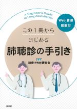 この１冊からはじめる肺聴診の手引き　Web音源・動画付の書影