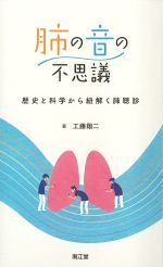 肺の音の不思議：歴史と科学から紐解く肺聴診の書影