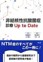 非結核性抗酸菌症診療Up to Dateの書影