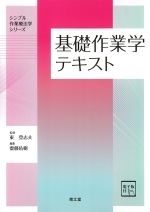 (シンプル作業療法学シリーズ)基礎作業学テキストの書影