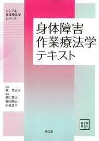 (シンプル作業療法学シリーズ)身体障害作業療法学テキスト　電子版付の書影