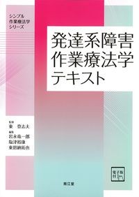 (シンプル作業療法学シリーズ)発達系障害作業療法学テキスト　電子版付の書影