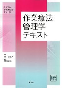 (シンプル作業療法学シリーズ)作業療法管理学テキスト　電子版付の書影