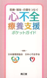 医療-福祉-介護をつなぐ心不全療養支援ポケットガイドの書影