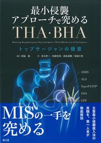 最小侵襲アプローチで究めるTHA・BHA
<font size=4>トップサージャンの極意</font>の書影