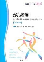 (看護学テキストNICE)がん看護：様々な発達段階・治療経過にあるがん患者を支える　改訂第2版の書影