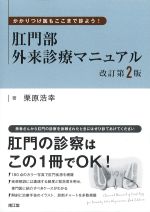 かかりつけ医もここまで診よう！　肛門部外来診療マニュアル　改訂第2版の書影