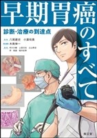 早期胃癌のすべての書影