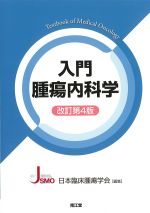 入門腫瘍内科学　改訂第4版の書影