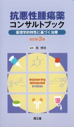抗悪性腫瘍薬コンサルトブック：薬理学的特性に基づく治療　改訂第3版の書影