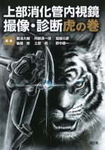上部消化管内視鏡撮像・診断虎の巻の書影