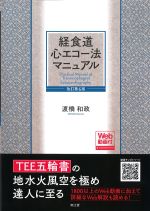 経食道心エコー法マニュアル　改訂第6版の書影