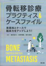 骨転移診療プラクティス＆ケースファイル：実践知とケースで臨床力をアップしよう！の書影