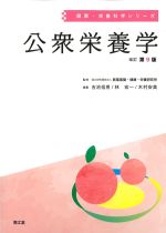 (健康・栄養科学シリーズ)公衆栄養学　改訂第9版の書影