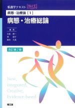 (看護学テキストNICE　病態･治療論1)病態・治療総論　改訂第2版の書影