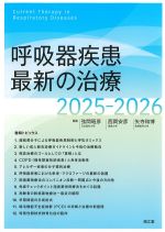 呼吸器疾患最新の治療　2025-2026の書影