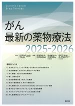 がん最新の薬物療法　2025-2026の書影