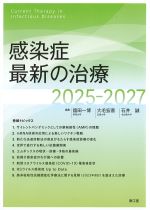 感染症 最新の治療　2025-2027の書影