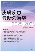 皮膚疾患最新の治療 2025-2026の書影