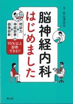 脳神経内科はじめました：問診力×神経診察×画像診断で95％以上診断できる!!の書影