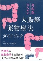 外科医のための大腸癌薬物療法ガイドブックの書影