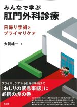 みんなで学ぶ肛門外科診療：日帰り手術とプライマリケアの書影