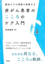 緩和ケアの現場で実践する非がん患者のこころのケア入門の書影