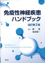 免疫性神経疾患ハンドブック　改訂第2版の書影
