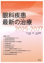 眼科疾患最新の治療　2025-2027の書影