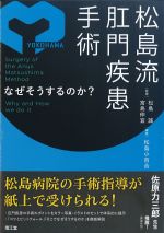 松島流肛門疾患手術：なぜそうするのか？の書影